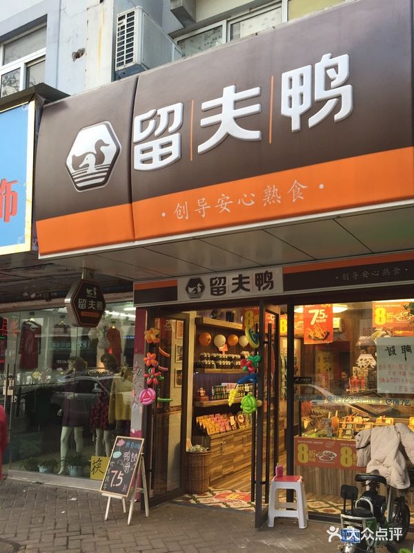 留夫鸭(南禅寺店)图片