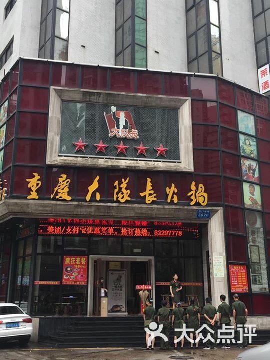 重庆大队长火锅(罗湖店)图片 - 第1张