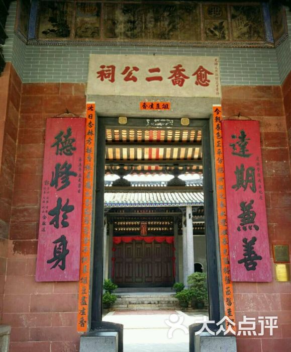 愈乔二公祠图片 - 第6张