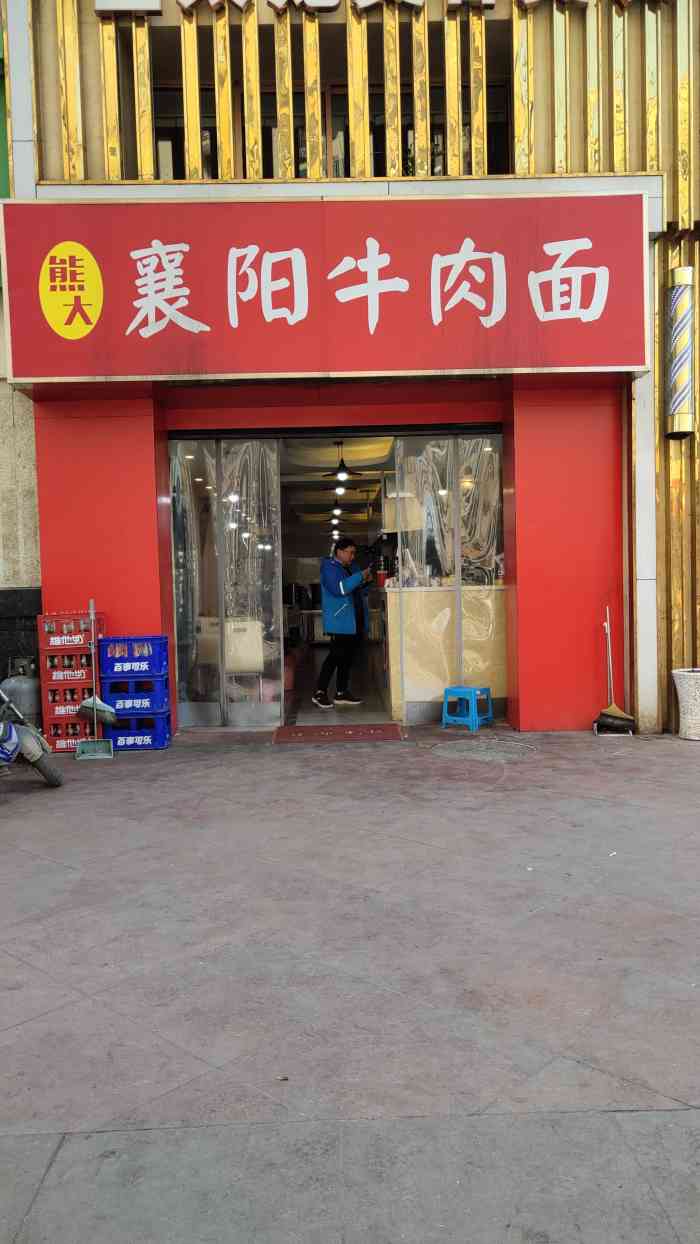 熊大襄阳牛肉面(景园店)