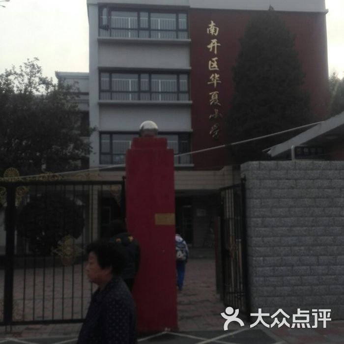 天津市南开区华夏小学