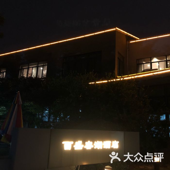 百盛容湖酒店图片-北京其他美食-大众点评网