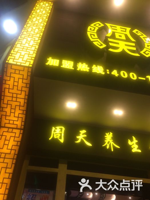 周天养生馆(均瑶店)图片 - 第1张