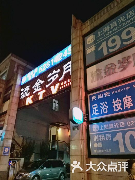 s流金岁月夜总会图片 第8张