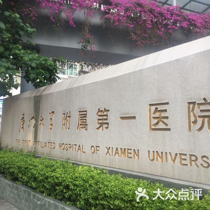 厦门大学附属第一医院