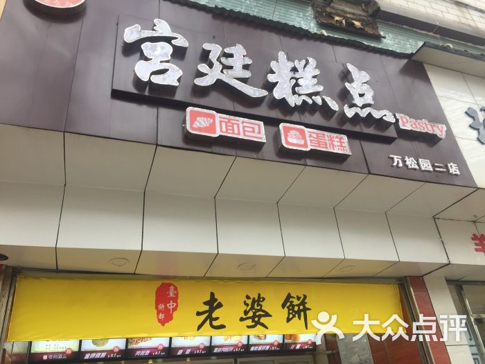 志宏宫廷糕点(万松园店)图片 - 第9张