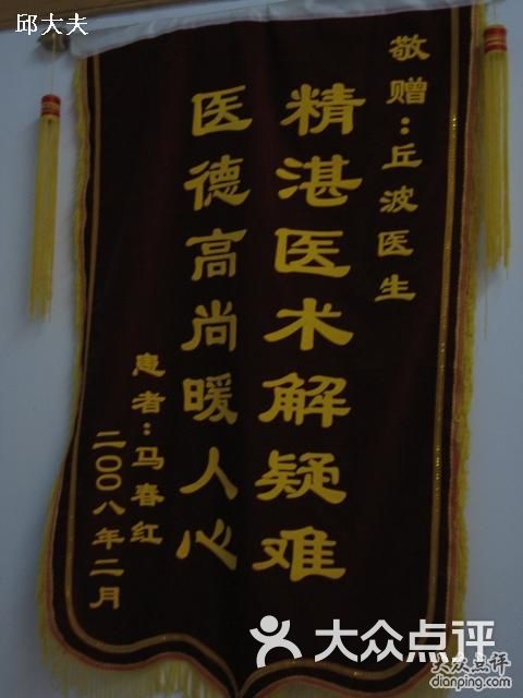 邱波西医妇科诊所感谢锦旗图片-北京医院-大众点评网