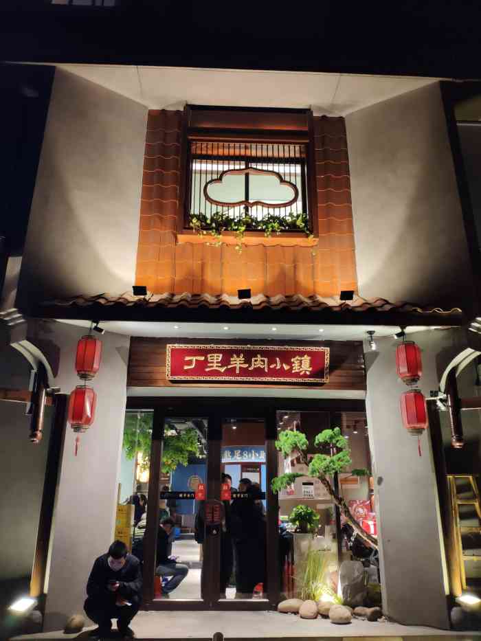 丁里羊肉小镇天鹅湖总店