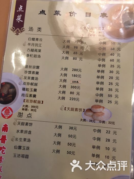 厦门南普陀素菜馆-菜单图片-厦门美食-大众点评网