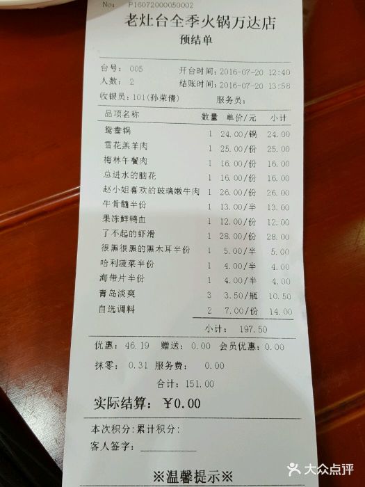 老灶台全季火锅(万达店)水单图片