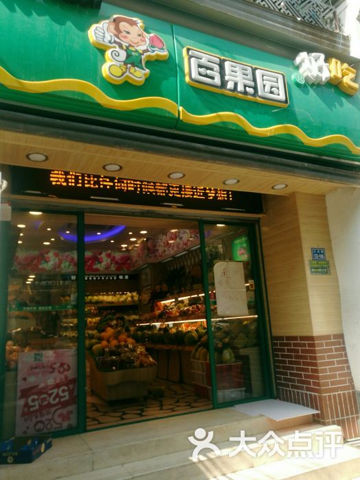 百果园(三元巷店)图片 - 第1张