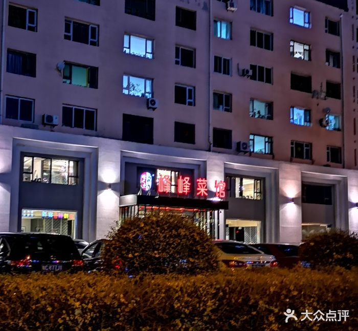 峰峰菜馆(大厨店)门面图片 - 第36张