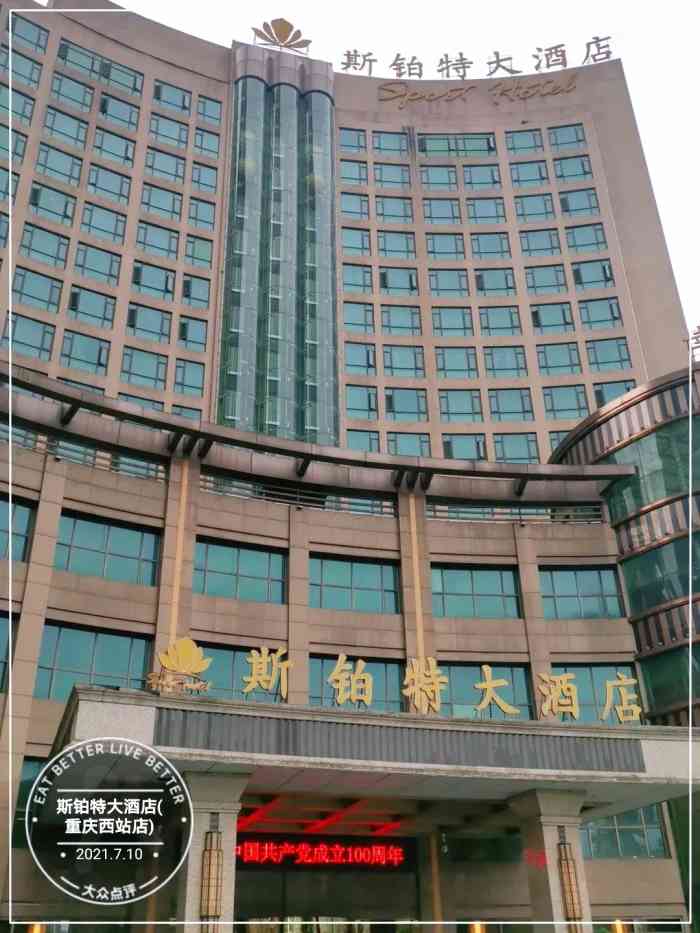 斯铂特大酒店重庆西站店