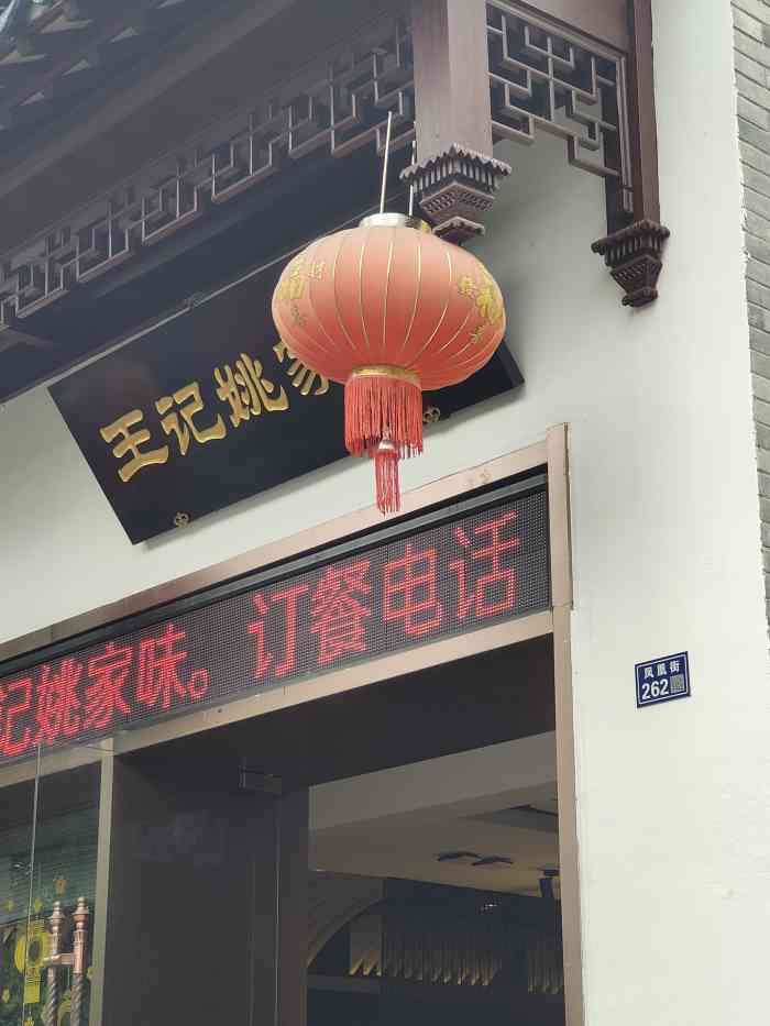 王记姚家味(凤凰街店"上次去司前街吃饭,就来到姚家味小楼,从地.