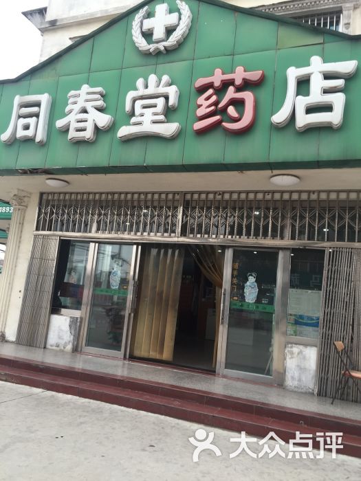 同春堂药店图片 - 第4张