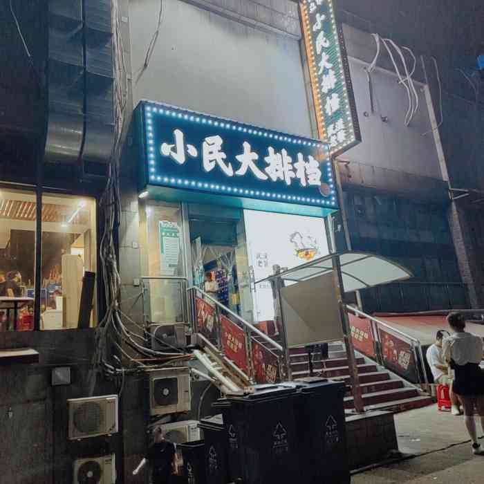小民大排档(江汉路店)