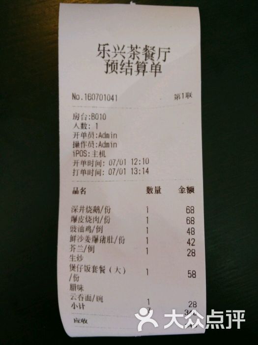 乐兴茶餐厅小票图片 第14张