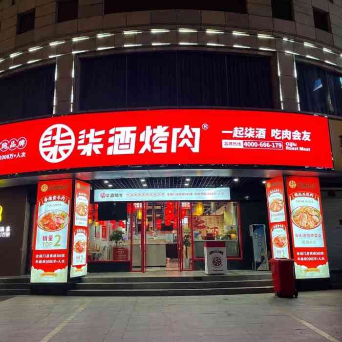 柒酒烤肉(南大街店)