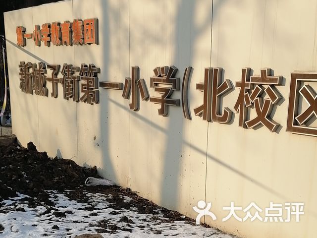 第一小学教育集团新城子街第一小学(北校区)