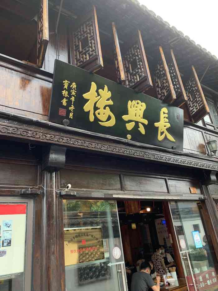 长兴楼"门口和店里到处显示着它的出生,的确够久远-大众点评移动版