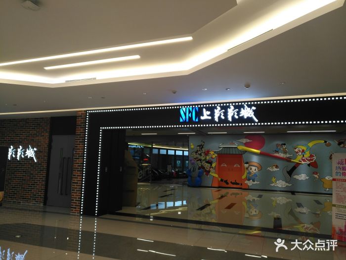 sfc上影影城(徐汇日月光店)图片 第18张