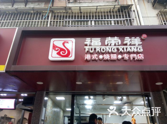 福荣祥港式烧腊专门店图片 第6张