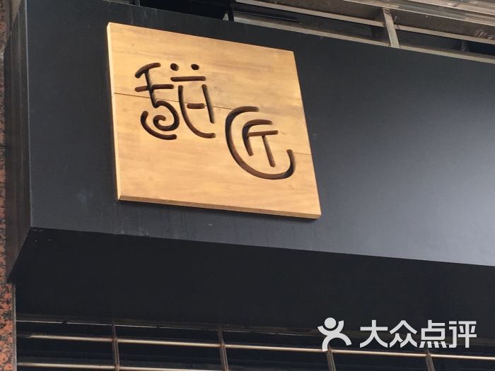 甜匠图片 - 第1张