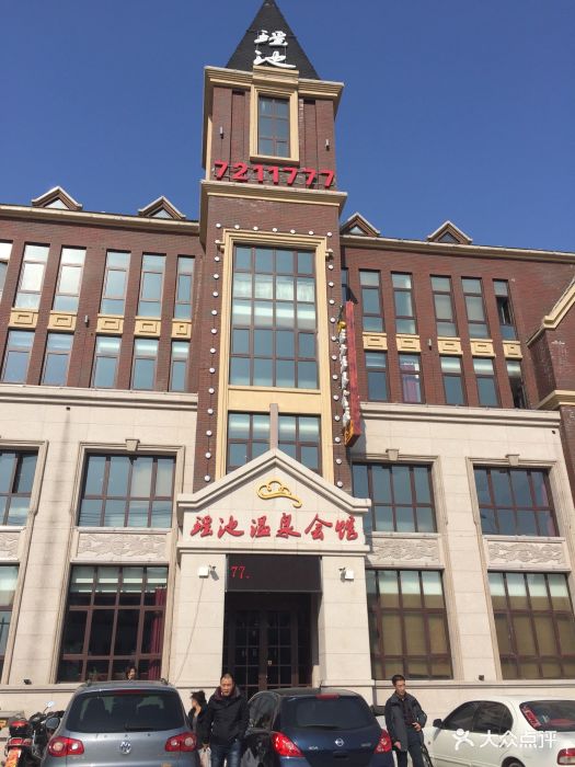 瑶池温泉会馆--其他图片-营口酒店-大众点评网