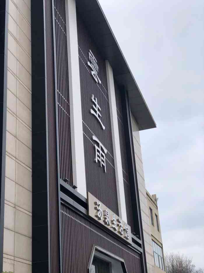 云生雨汤泉生活馆-"疫情之后去的第一家汗蒸房,原本会