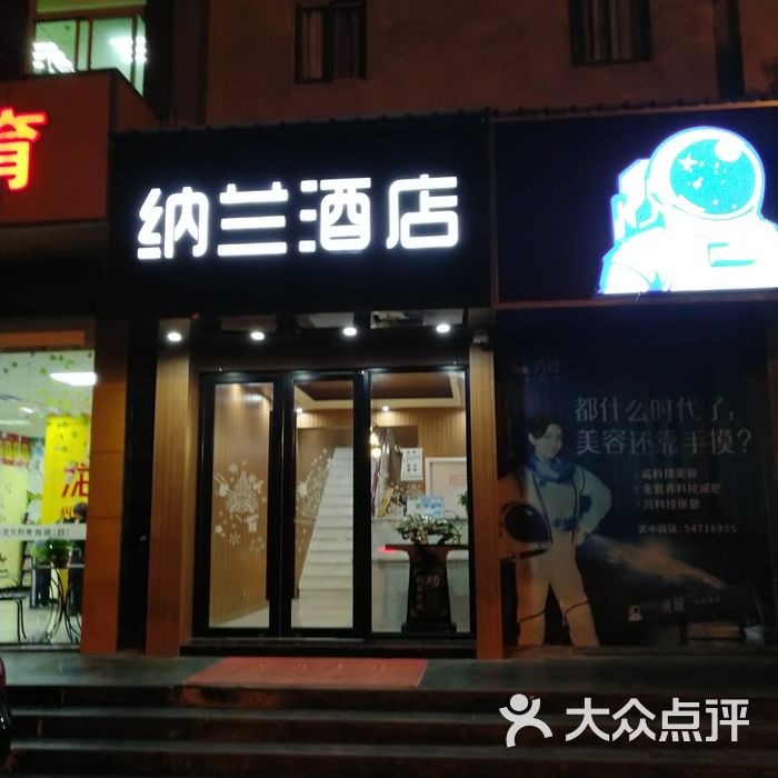 上海纳兰精选酒店