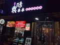 袁味油炸串串香民和路店