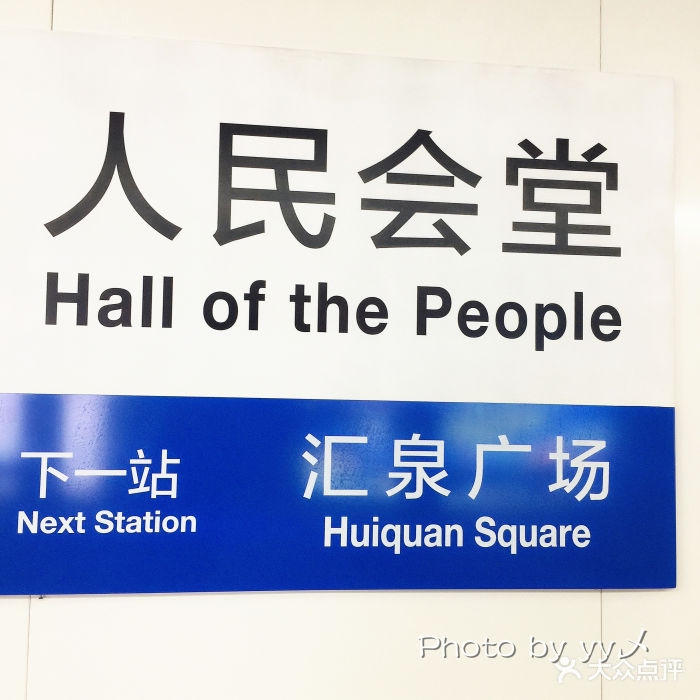地铁三号线人民会堂站图片 第29张