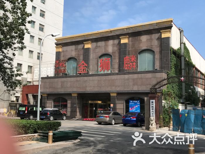 金狮麟酒店(复兴路店)-图片-北京美食-大众点评网