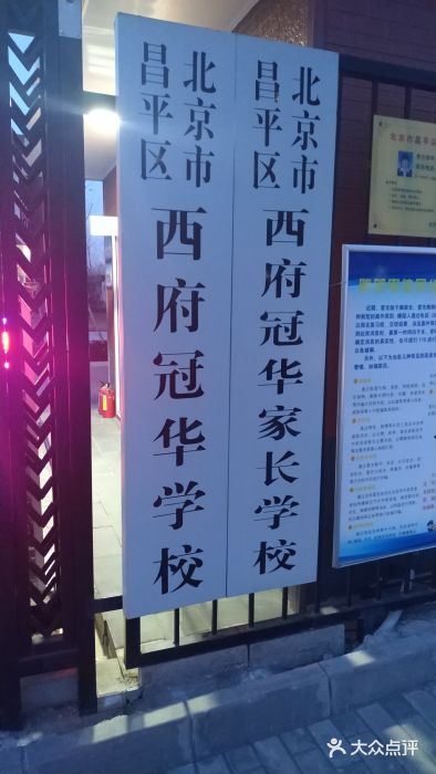 北京市昌平区西府冠华学校(北七家)图片