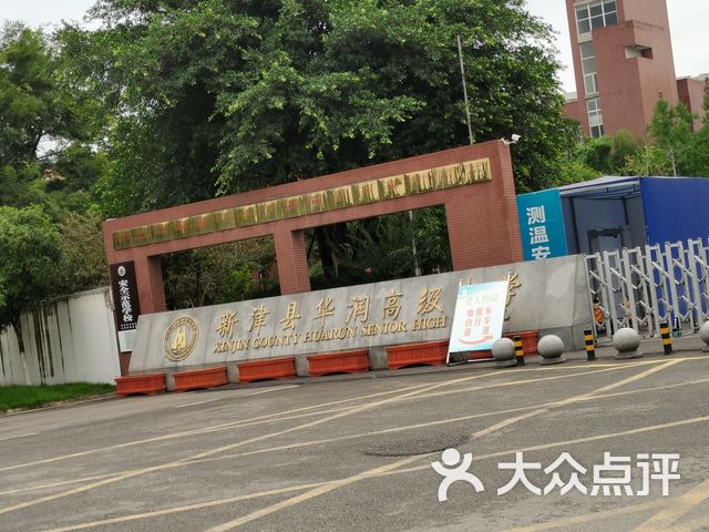 华润高级中学课程_价格_简介_怎么样-新津区学习培训-大众点评网