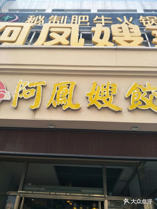 阿凤嫂菜馆-图片-西安美食-大众点评网