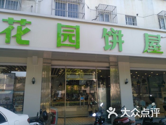 花园饼屋garden bakery(吴中东路店)图片 - 第126张