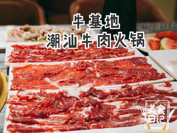 汕头牛基地鲜牛肉火锅(中闽店)-"谢谢大众点评让我中