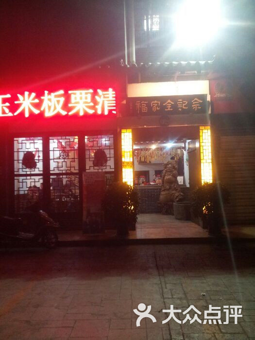 全家福芋儿鸡(迎春桥店)店门图片 - 第202张