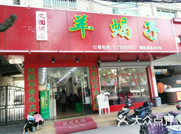 文国饭店羊蝎子(朝阳西路店)图片 - 第40张