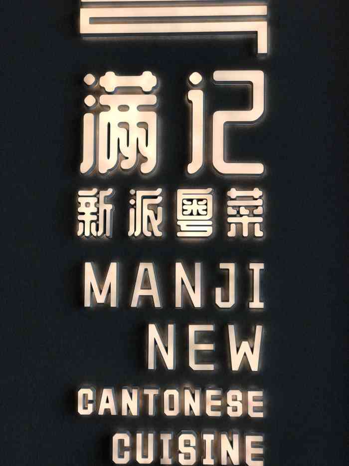 满记粤菜馆(金川街店[薄荷]环境:北方市场后面金川街,环境很.