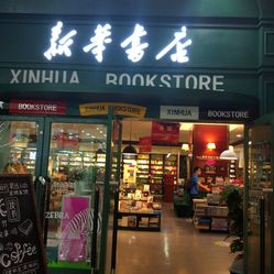【新华书店】电话_地址_价格_营业时间_摩尔