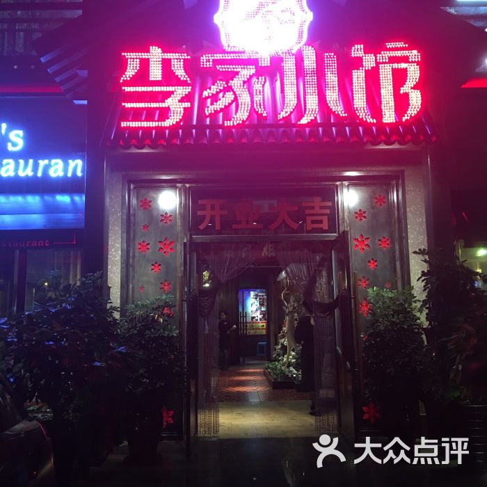 李家小馆(开发区店)图片 第10张