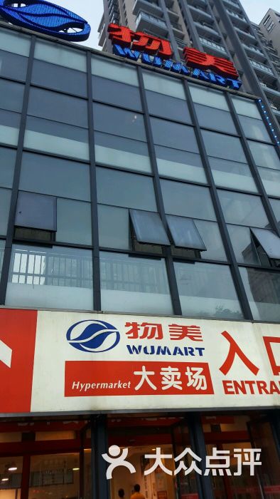 物美超市(湖州店)图片 - 第497张