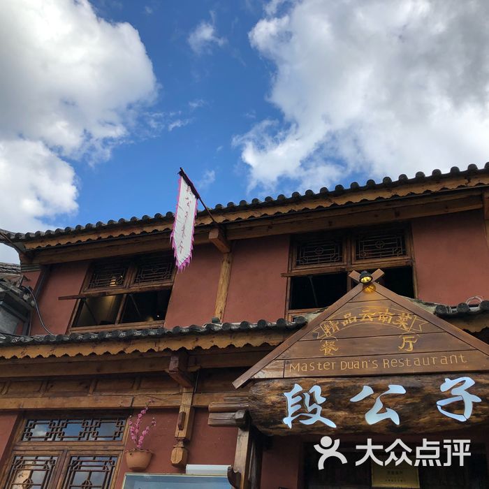 大理段公子·大理古国主题店