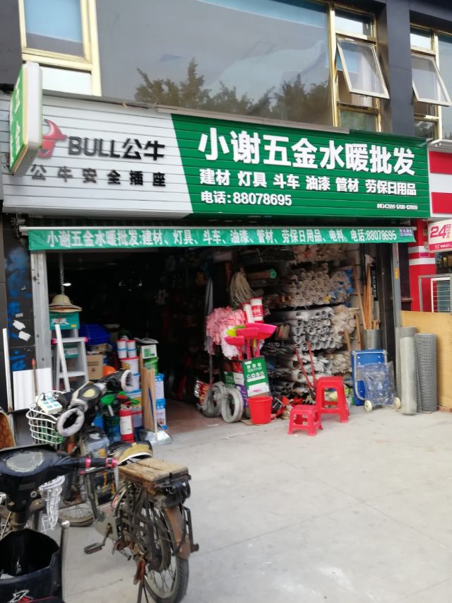 小谢五金水暖店