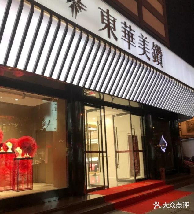 东华美钻旗舰店图片 第7张