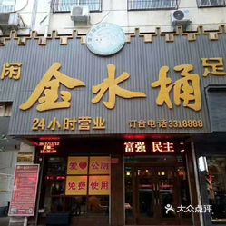 管氏金水桶足浴春晓街店