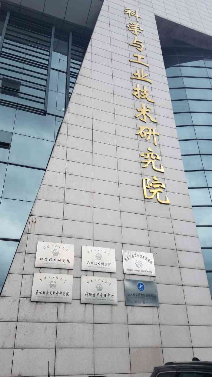 空天科学技术创新研究院"这家教育科研机构是隶属于哈尔滨工业大学一