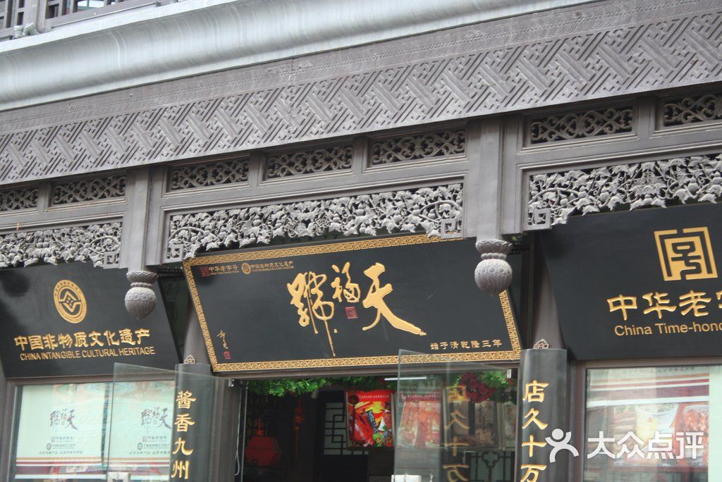 天福号(前门店)门面图片 第210张